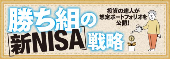 勝ち組の新NISA戦略