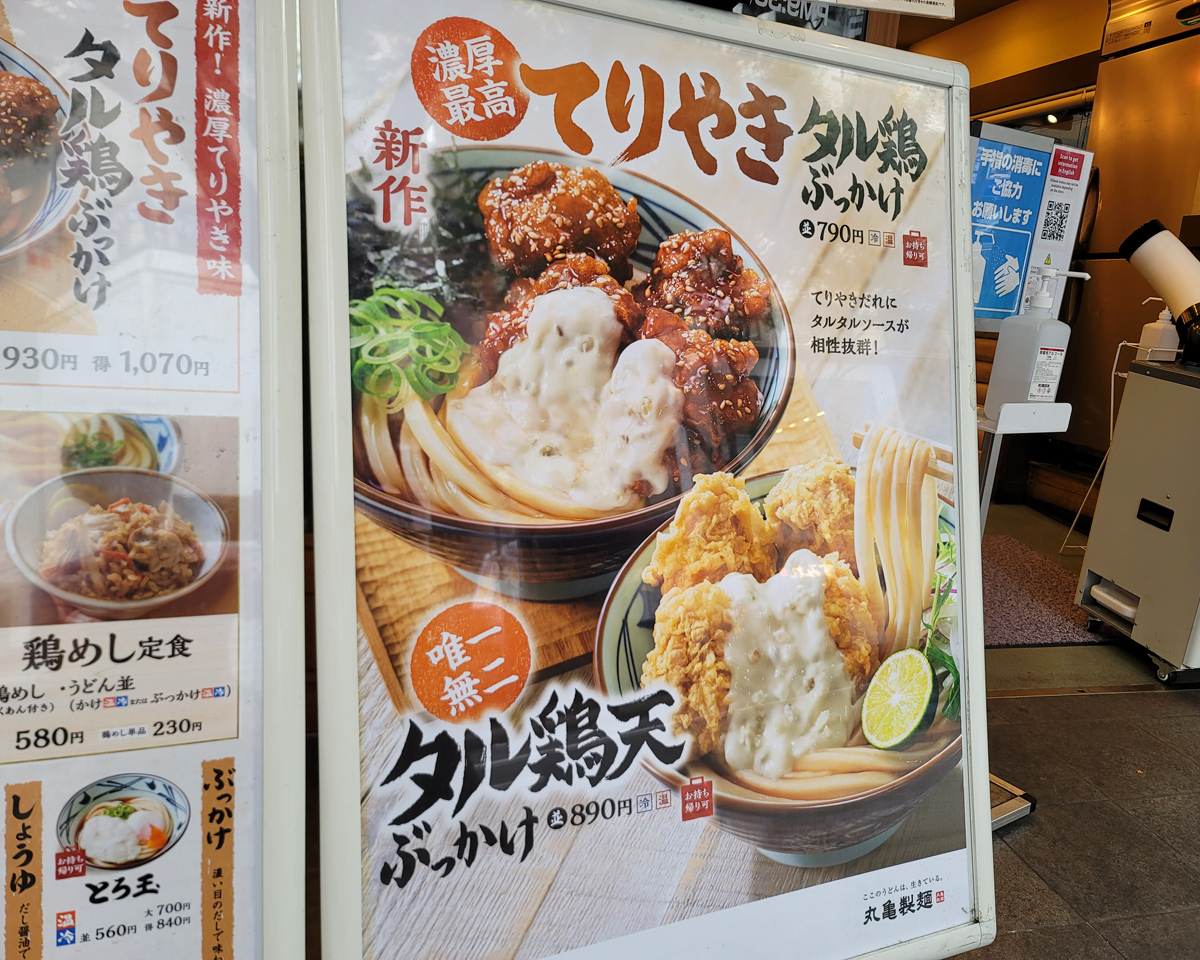 丸亀製麺