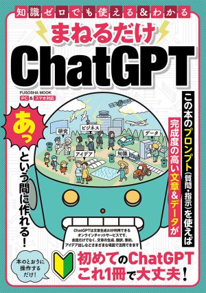 『まねるだけChatGPT』書籍