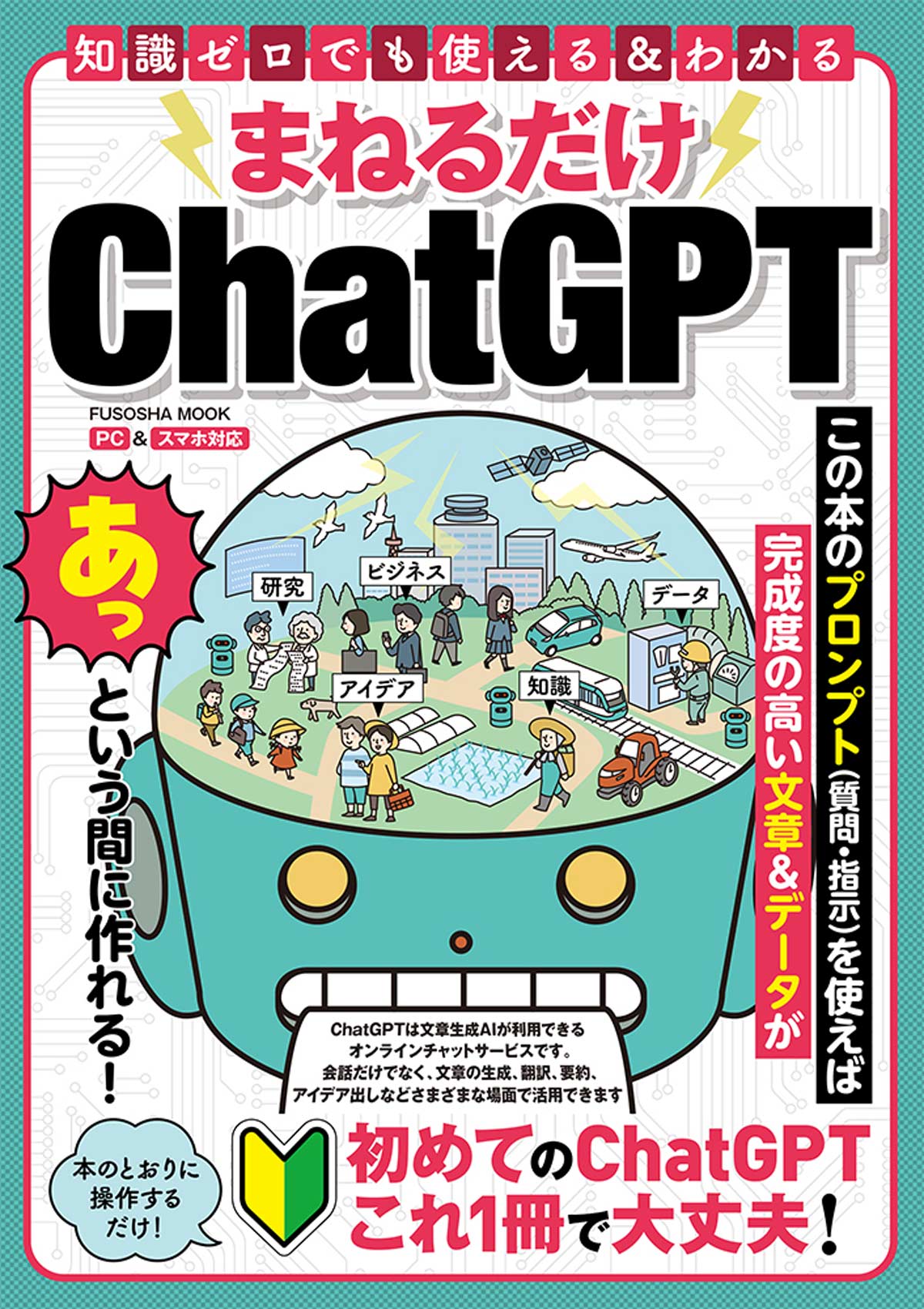 『まねるだけChatGPT』書籍