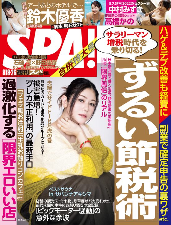 週刊SPA! 9月19・26日号