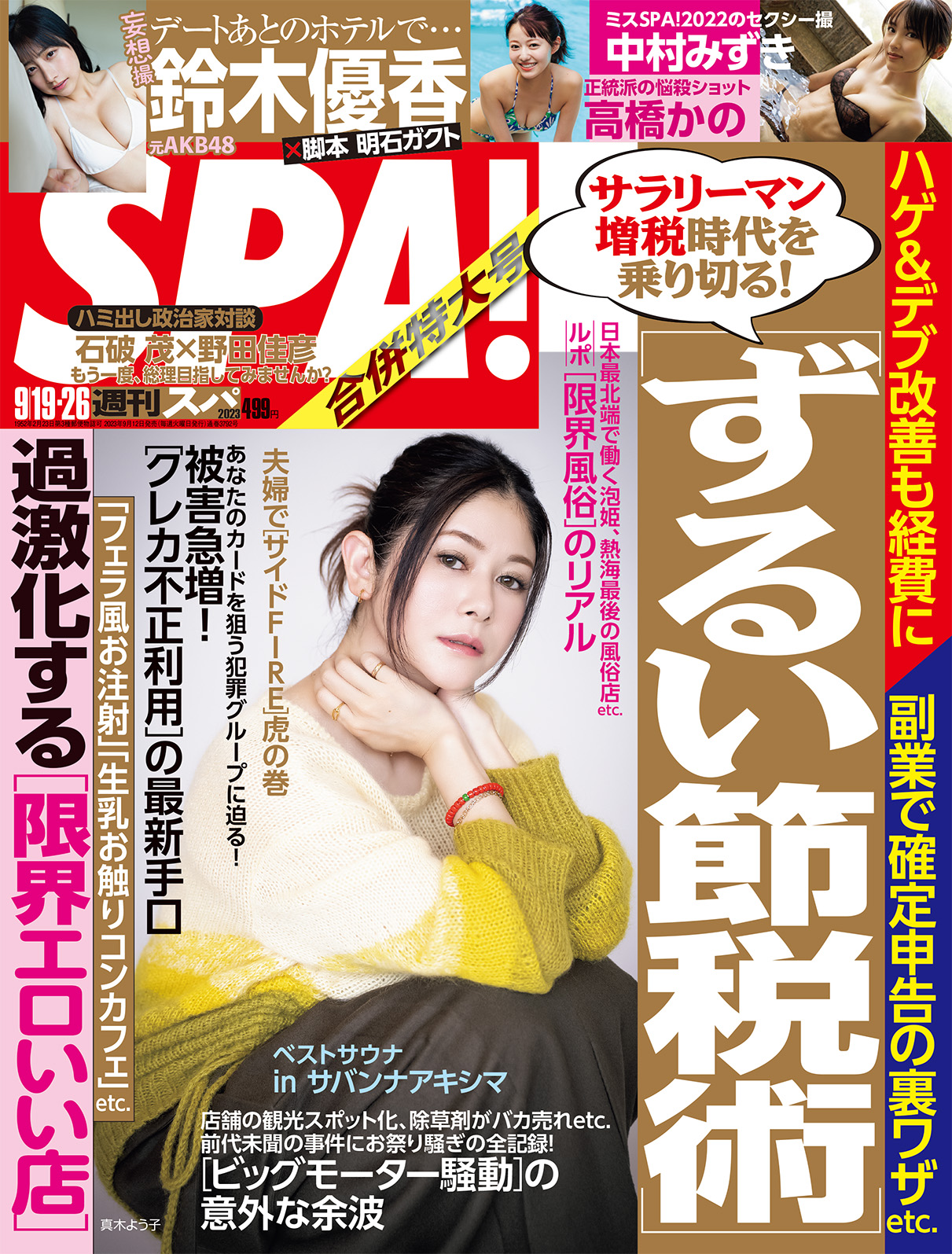 週刊SPA! 9月19・26日号