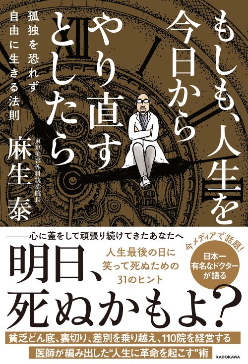 『もしも、人生を今日からやり直すとしたら 孤独を恐れず自由に生きる法則』