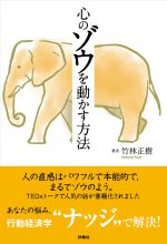 心のゾウを動かす方法