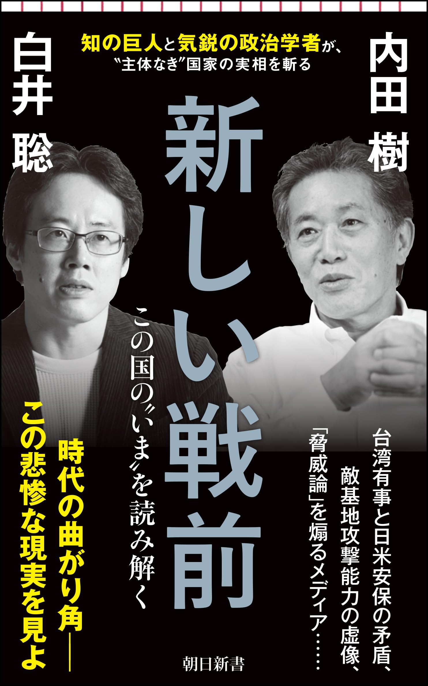 『新しい戦前』（朝日新書）