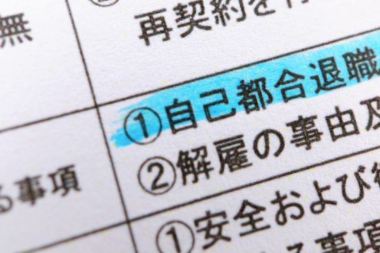 雇用契約書の自己都合退職に関する記述