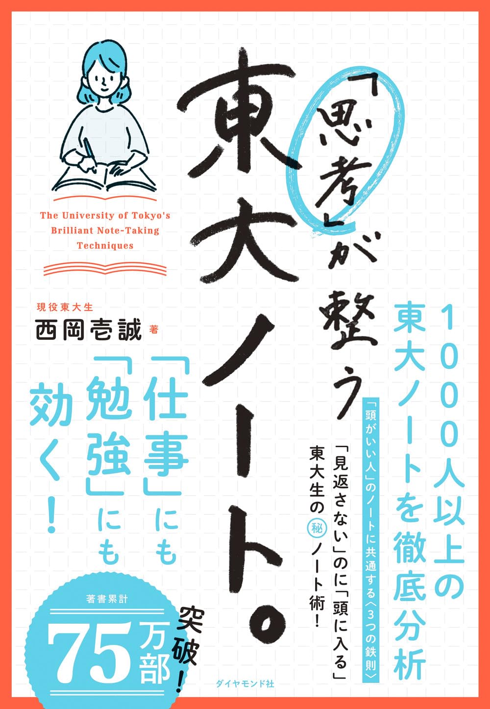 「思考」が整う東大ノート。