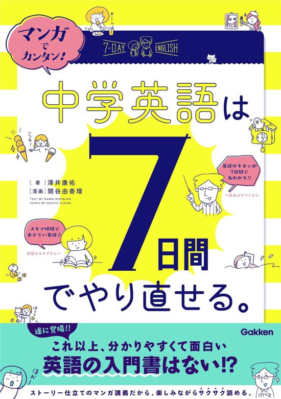 マンガでカンタン！中学英語は7日間でやり直せる