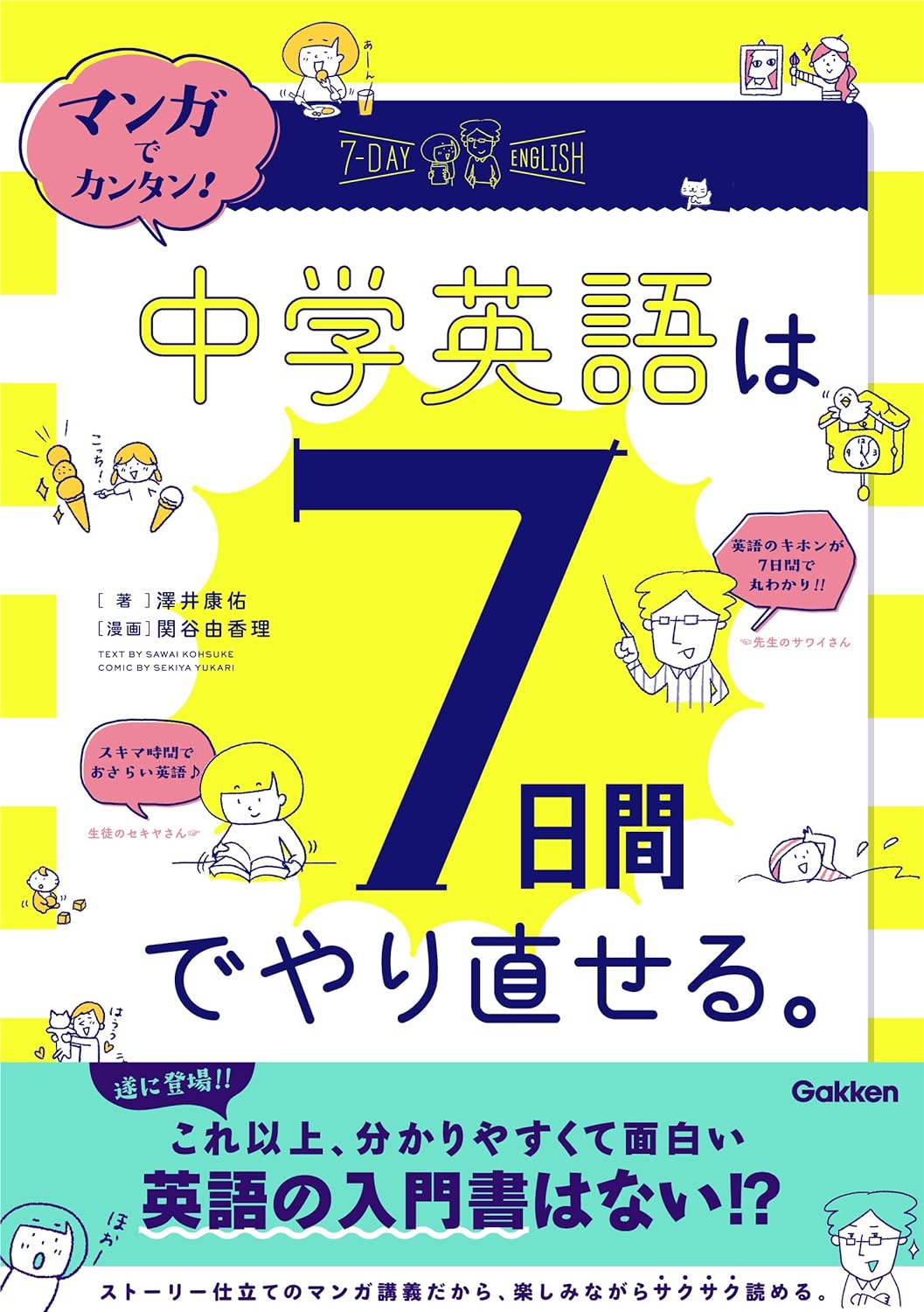 マンガでカンタン！中学英語は7日間でやり直せる