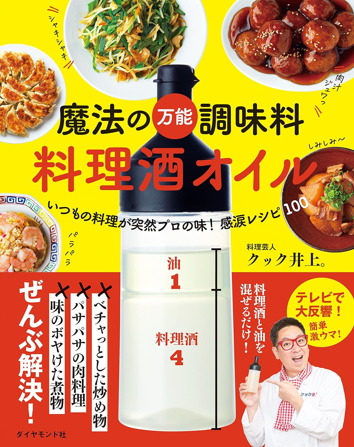 魔法の万能調味料　料理酒オイル いつもの料理が突然プロの味！ 感涙レシピ100