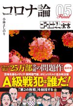 【文庫版】ゴーマニズム宣言SPECIAL コロナ論05