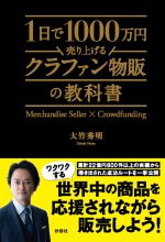 1日で1000万円売り上げるクラファン物販の教科書