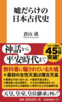 噓だらけの日本古代史