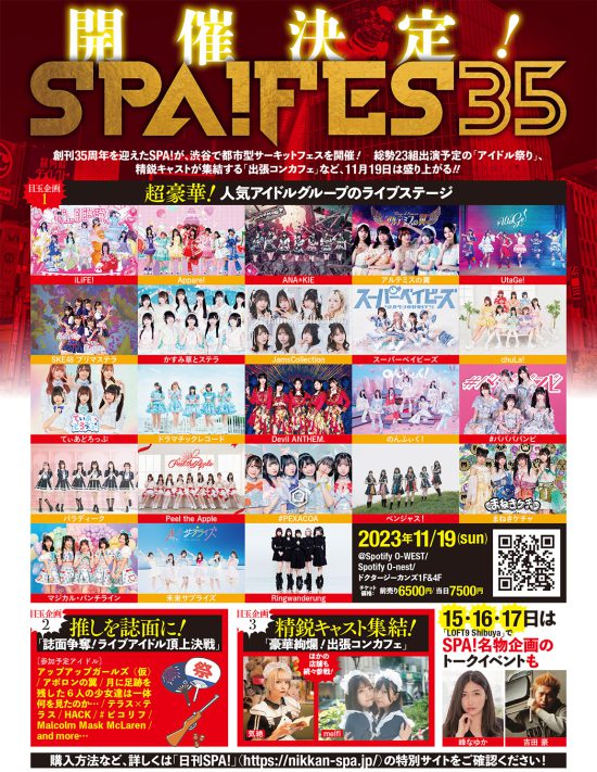 『SPA!フェス35』が2023年11月19日(日) 開催！