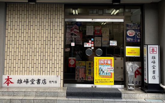 雄峰堂書店