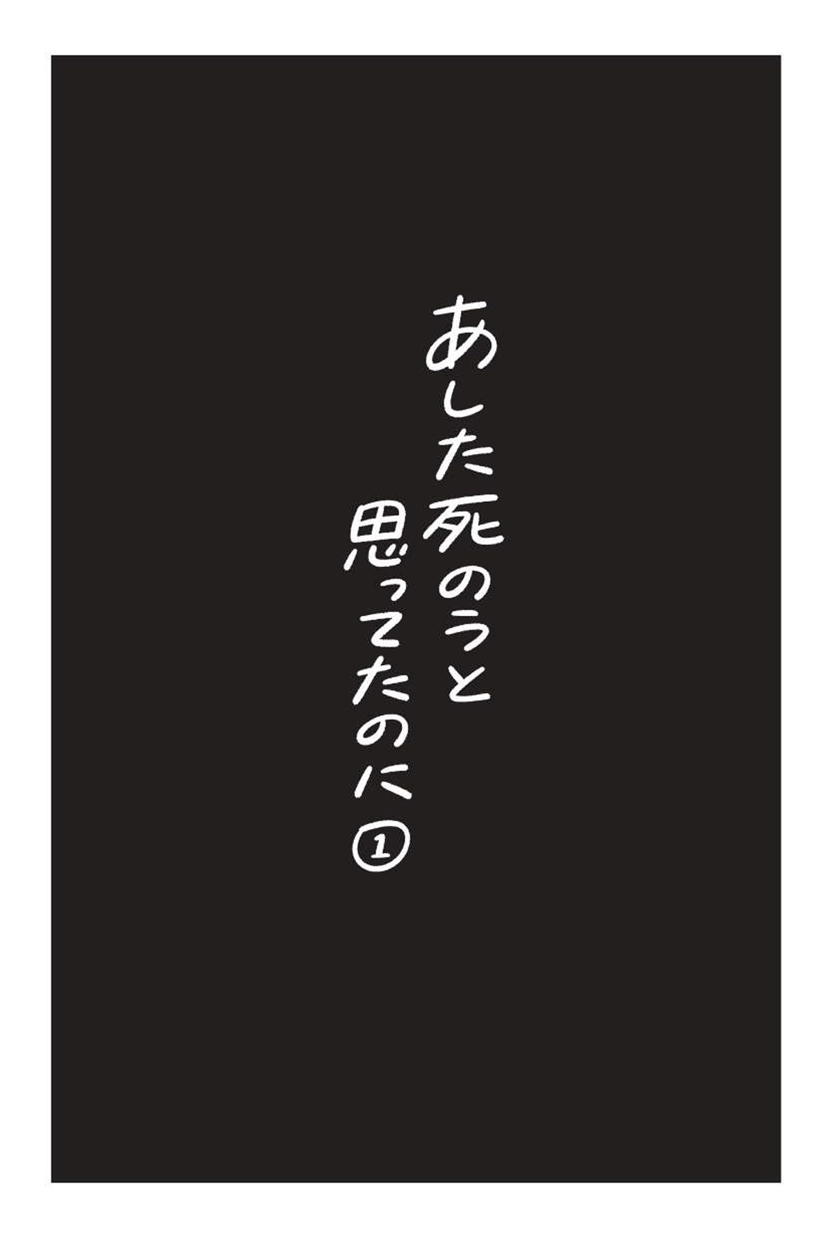 あした死のうと思ってたのに