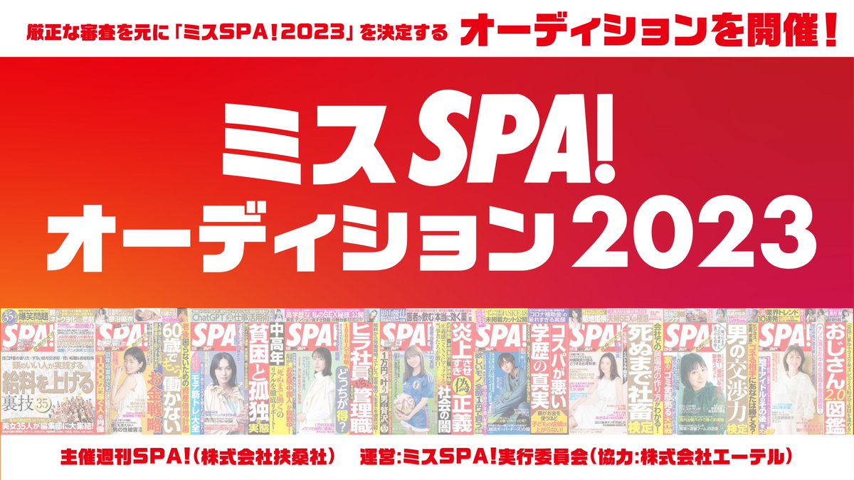 ミスSPA!2023