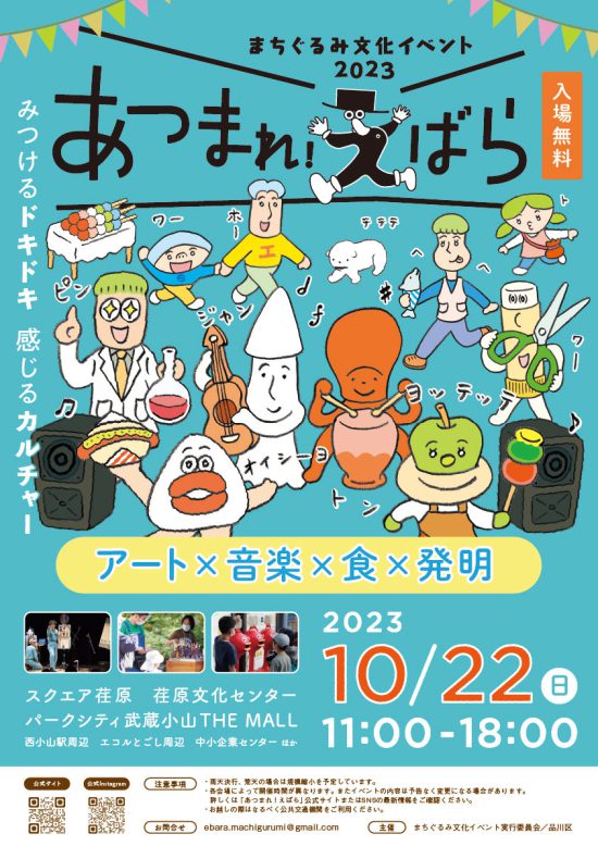 まちぐるみ文化イベント2023「あつまれ！えばら」