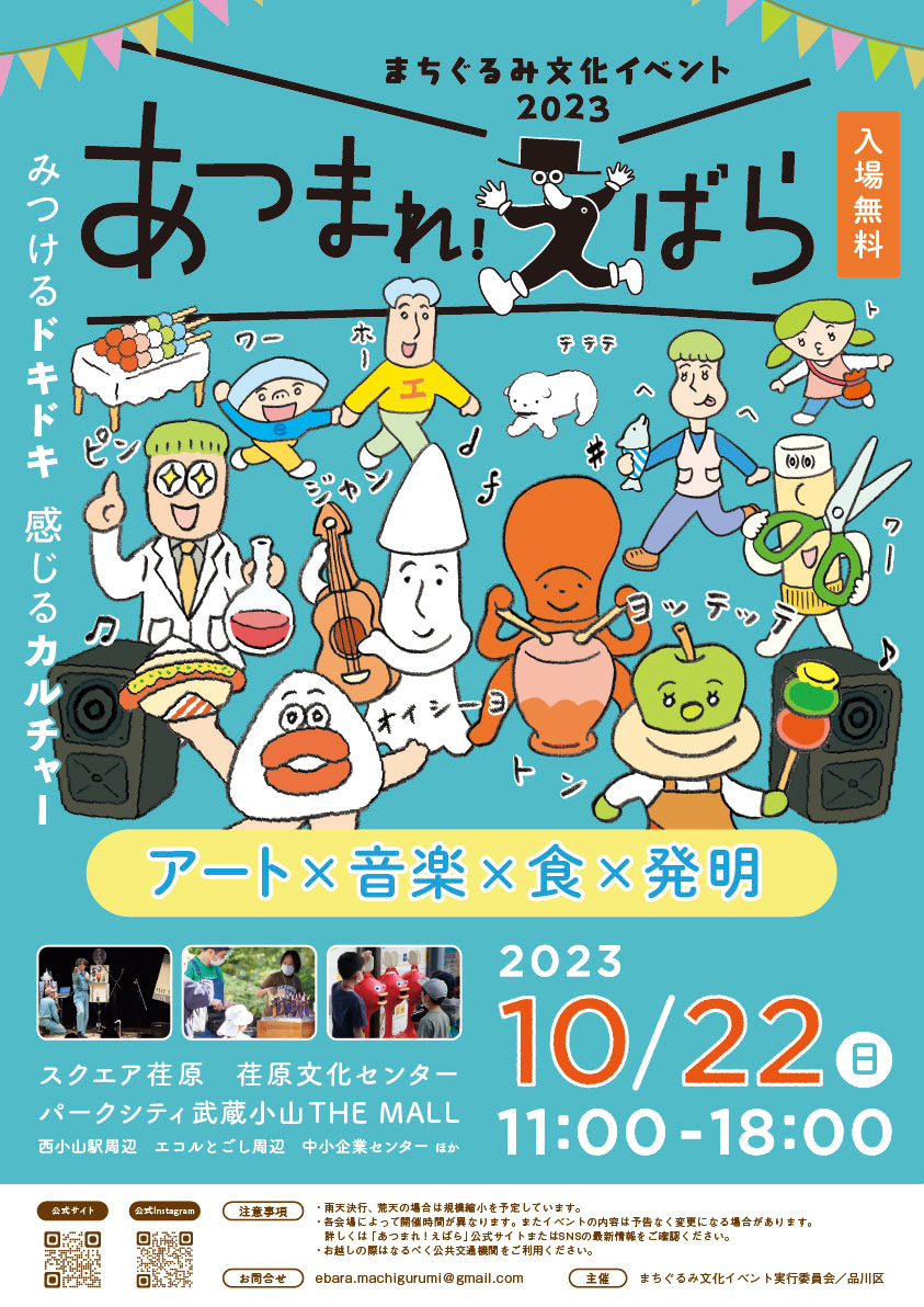 まちぐるみ文化イベント2023「あつまれ！えばら」