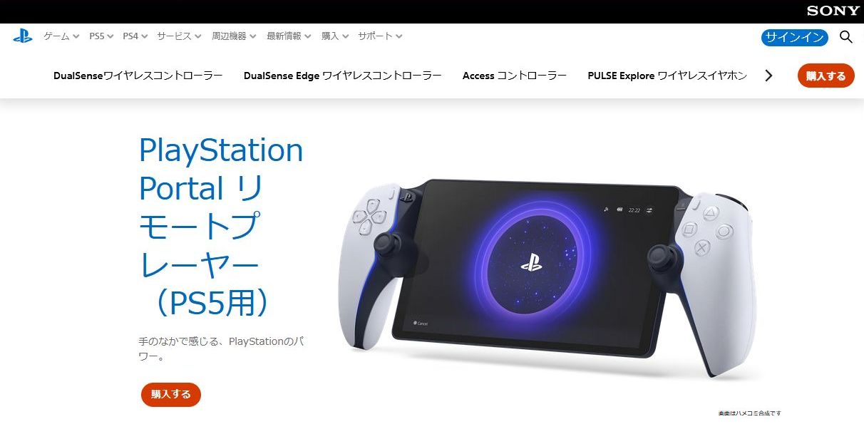 PlayStation Portal リモートプレーヤー