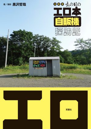 昭和のレトロ自販機ブームでも語りにくい、令和に生き残るエロ自販機のいま