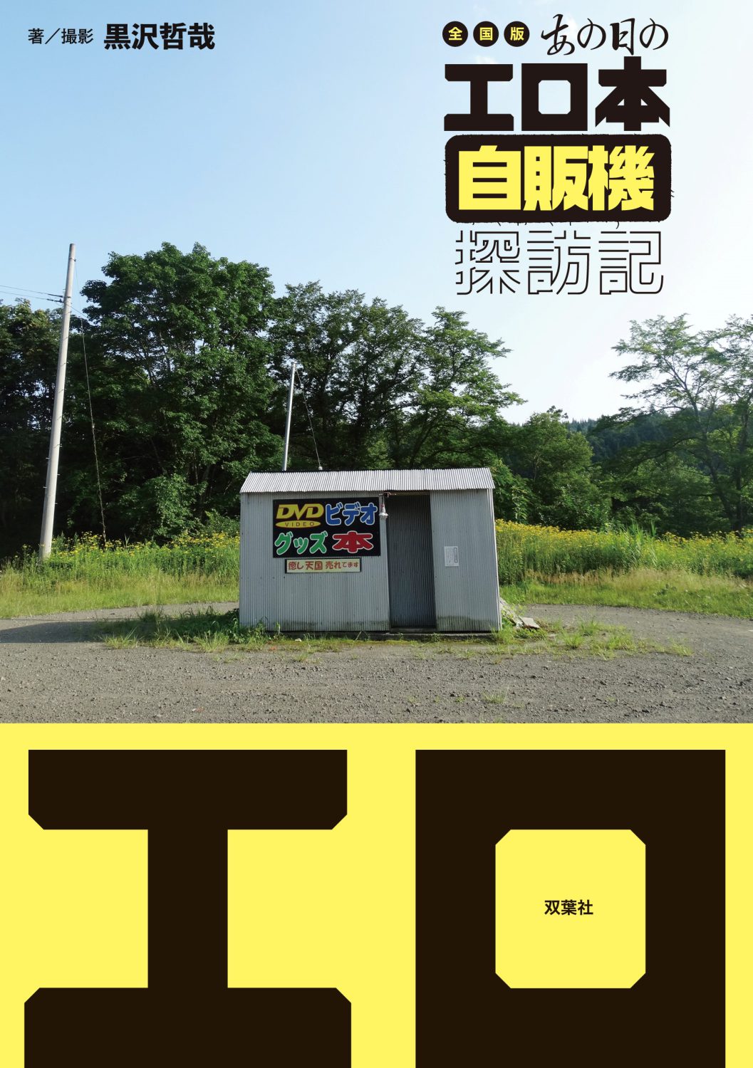 昭和の全盛期には“全国2万台超”が稼働…「令和に生き残るエロ本自販機」のいま