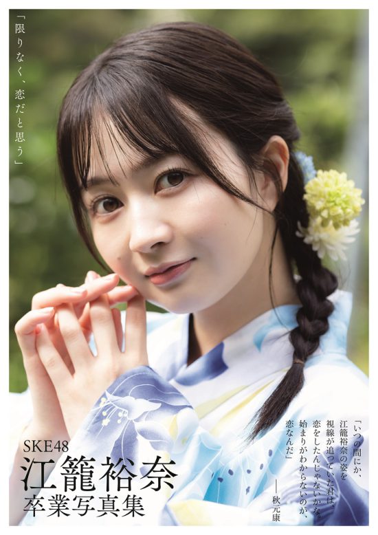 SKE48・江籠裕奈卒業写真集 各種表紙とイベント情報など続々決定！ « 日刊SPA!