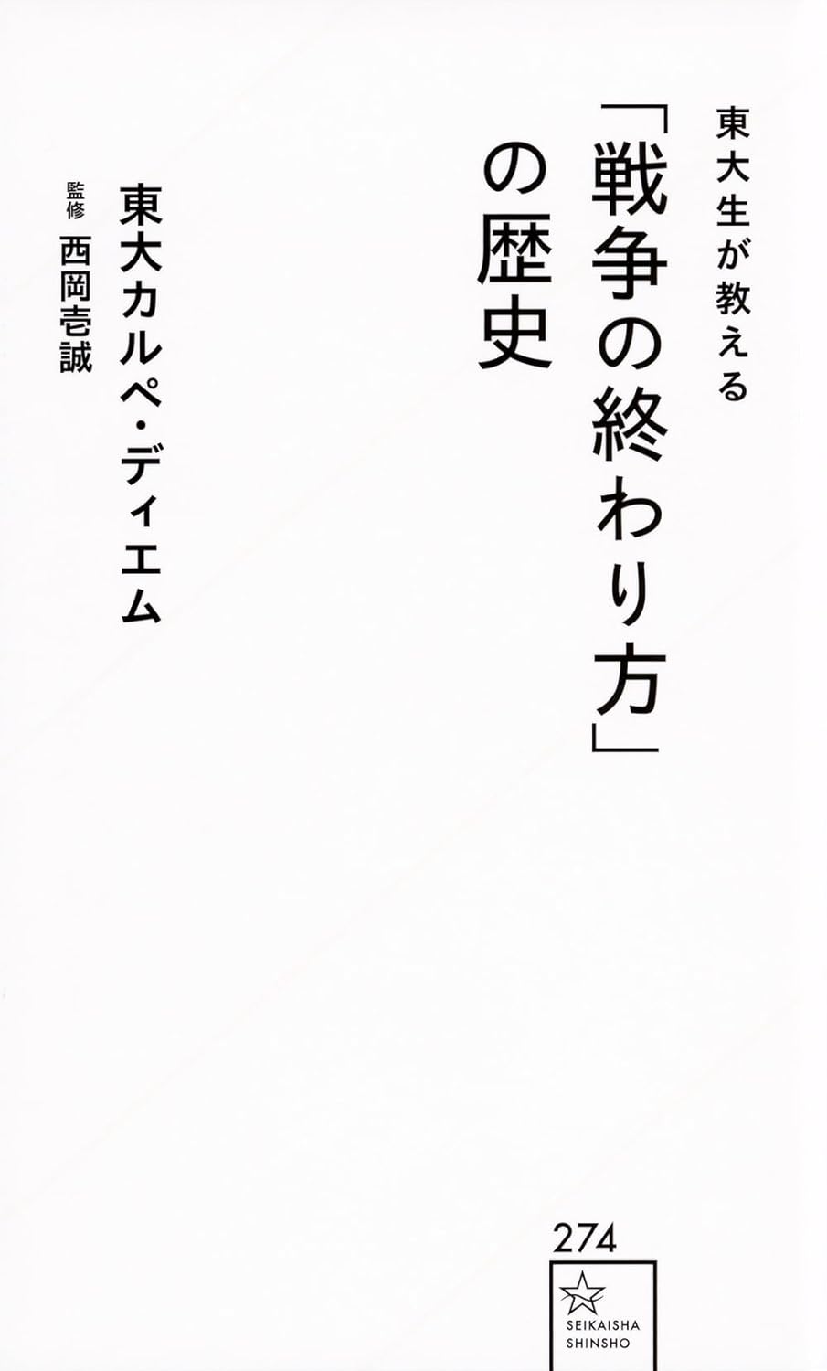 『東大生が教える「戦争の終わり方」の歴史』(星海社新書)