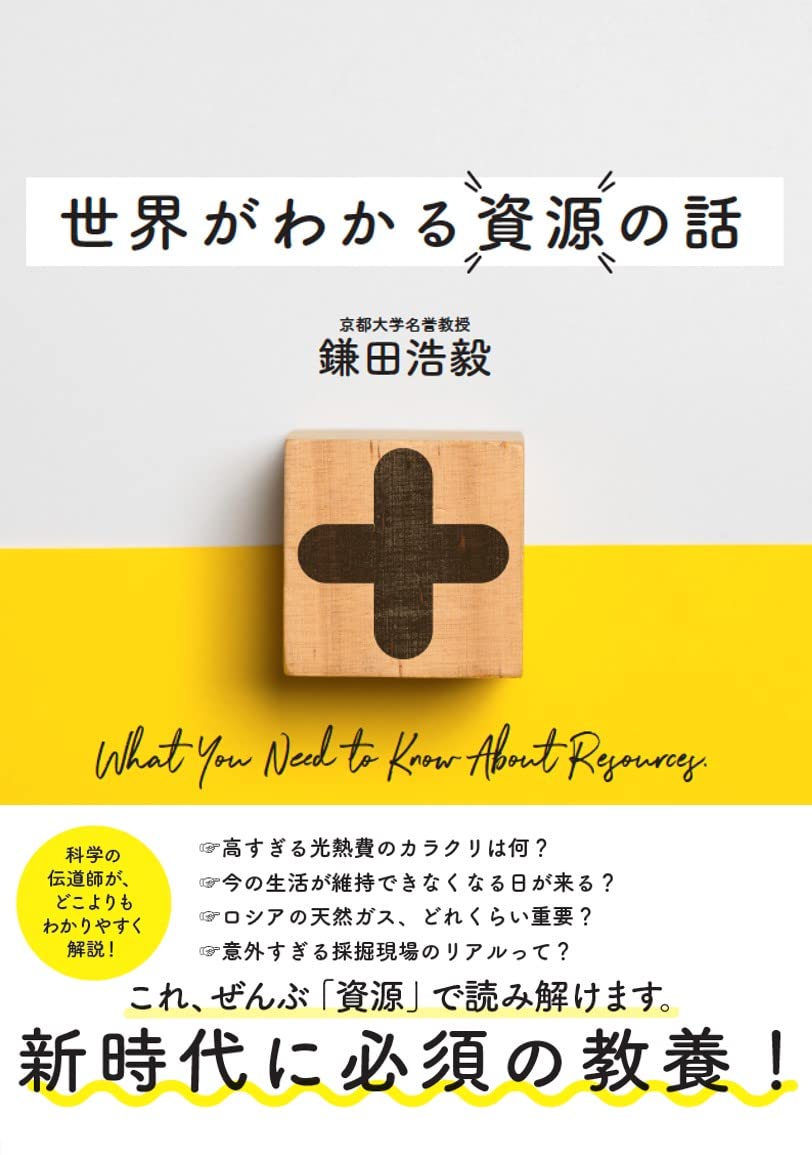 『世界がわかる資源の話』（大和書房）