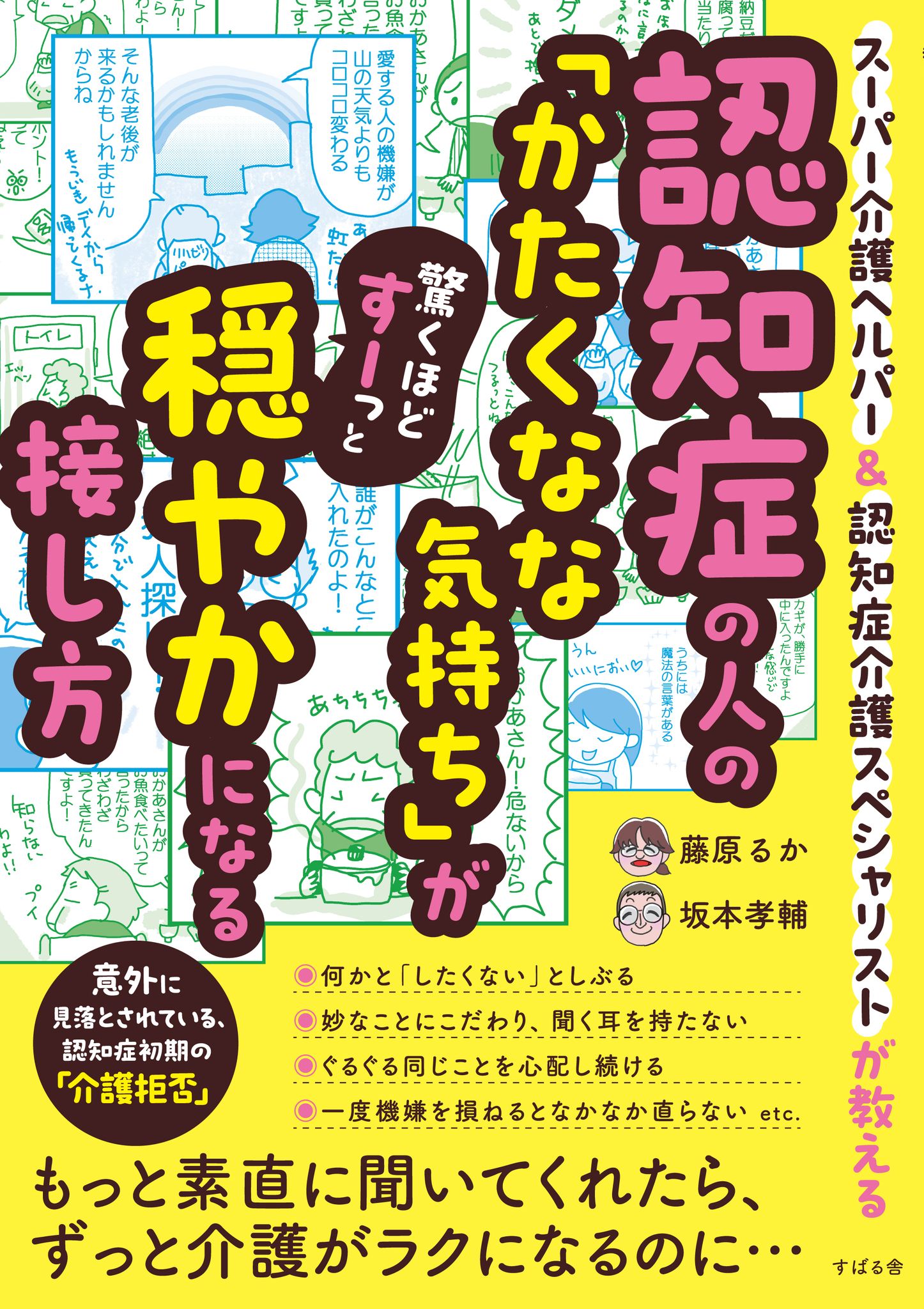 『認知症の人の「かたくなな気持ち」が驚くほどすーっと穏やかになる接し方』