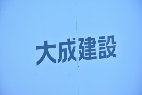 大成建設