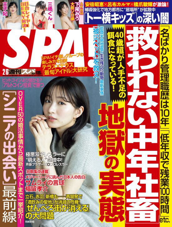 週刊SPA! 20240206号