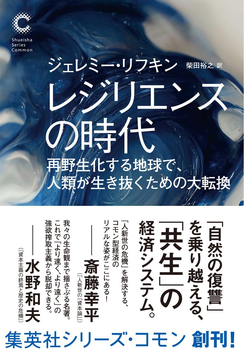 『レジリエンスの時代　再野生化する地球で、人類が生き抜くための大転換』書影