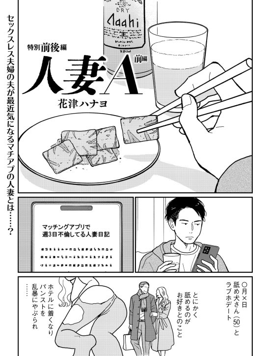 セックスレス夫婦の夫がマッチングアプリで……漫画家・花津ハナヨがspa に登場！／漫画「人妻a」（週刊spa 2024年1月30日号