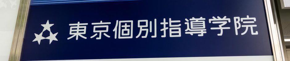 東京個別指導学院 人形町教室