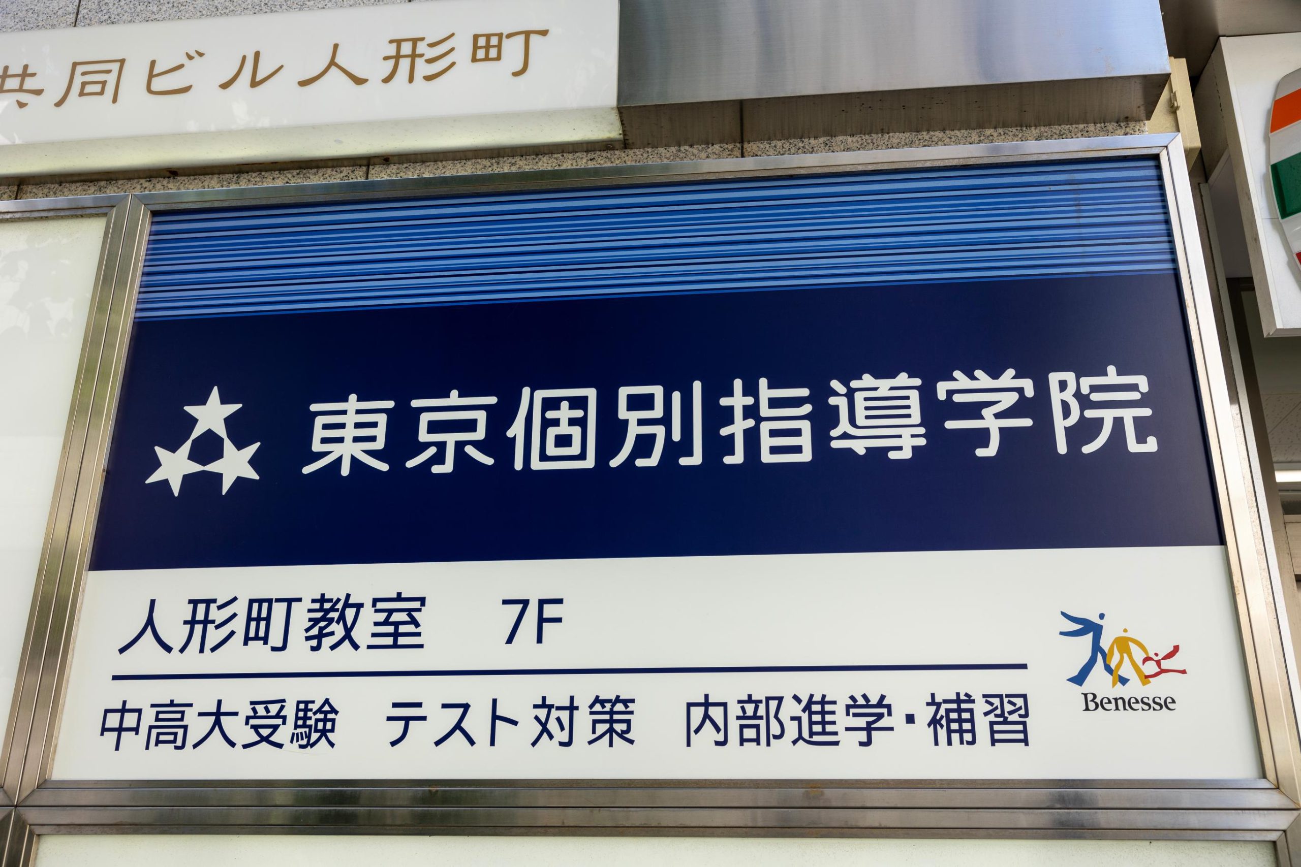 東京個別指導学院 人形町教室