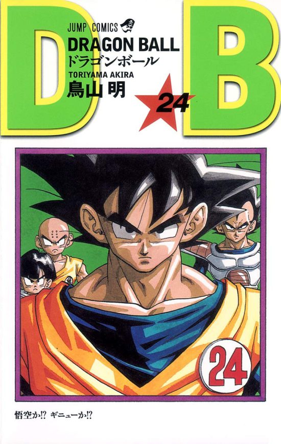 『ドラゴンボール』24巻