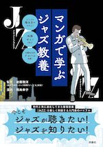 マンガで学ぶジャズ教養