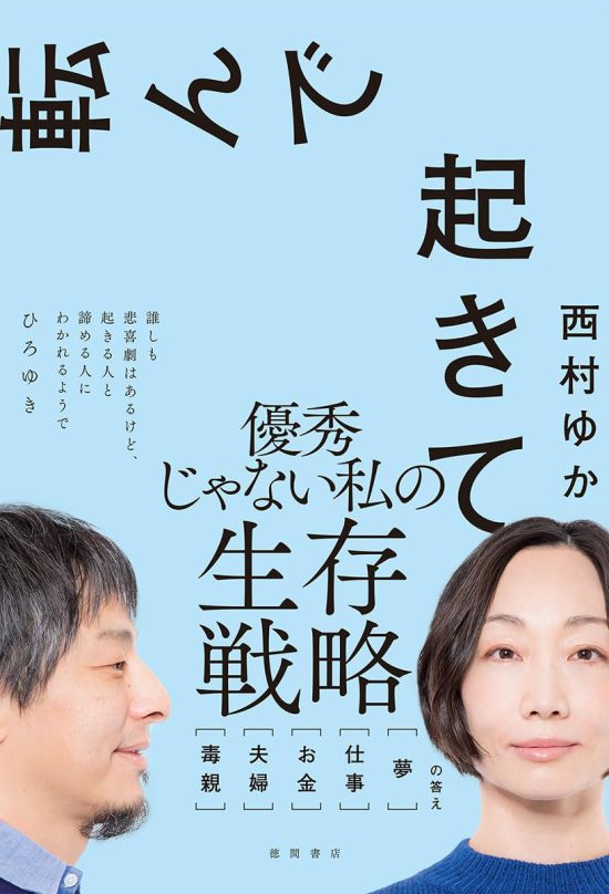 転んで起きて 毒親 夫婦 お金 仕事 夢 の答え