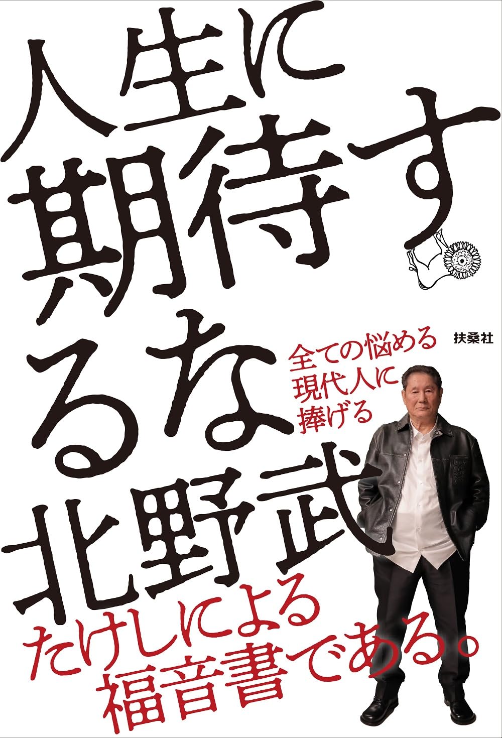 若いってことに価値はない」北野武が語る“生きづらさ”をぶち破る方法 « 日刊SPA!