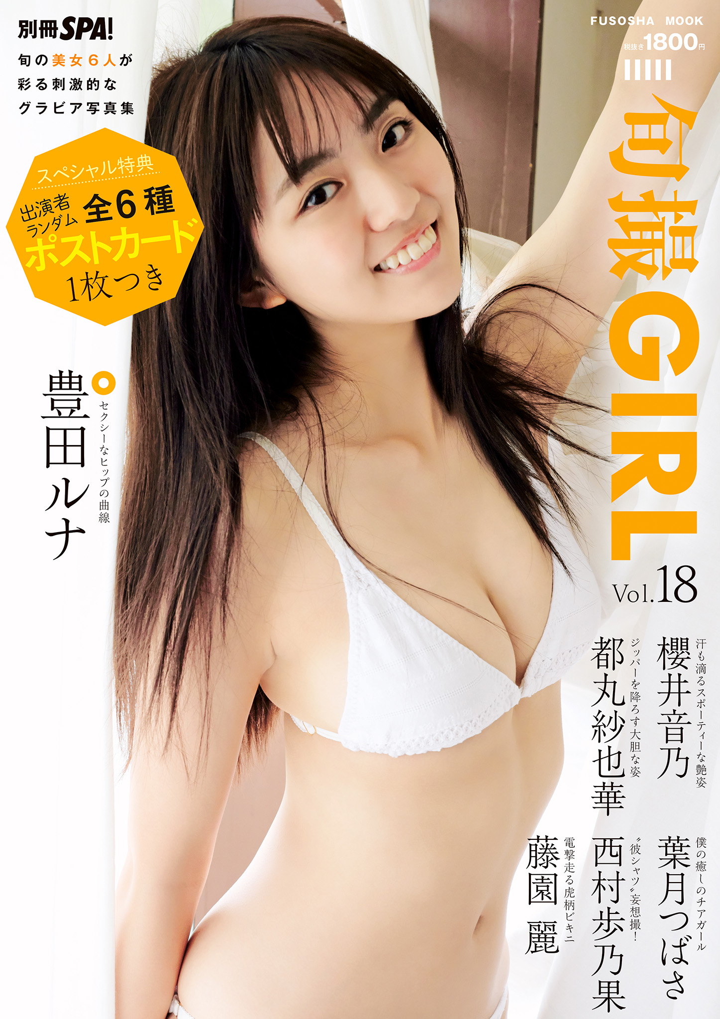 『旬撮GIRL Vol.18』