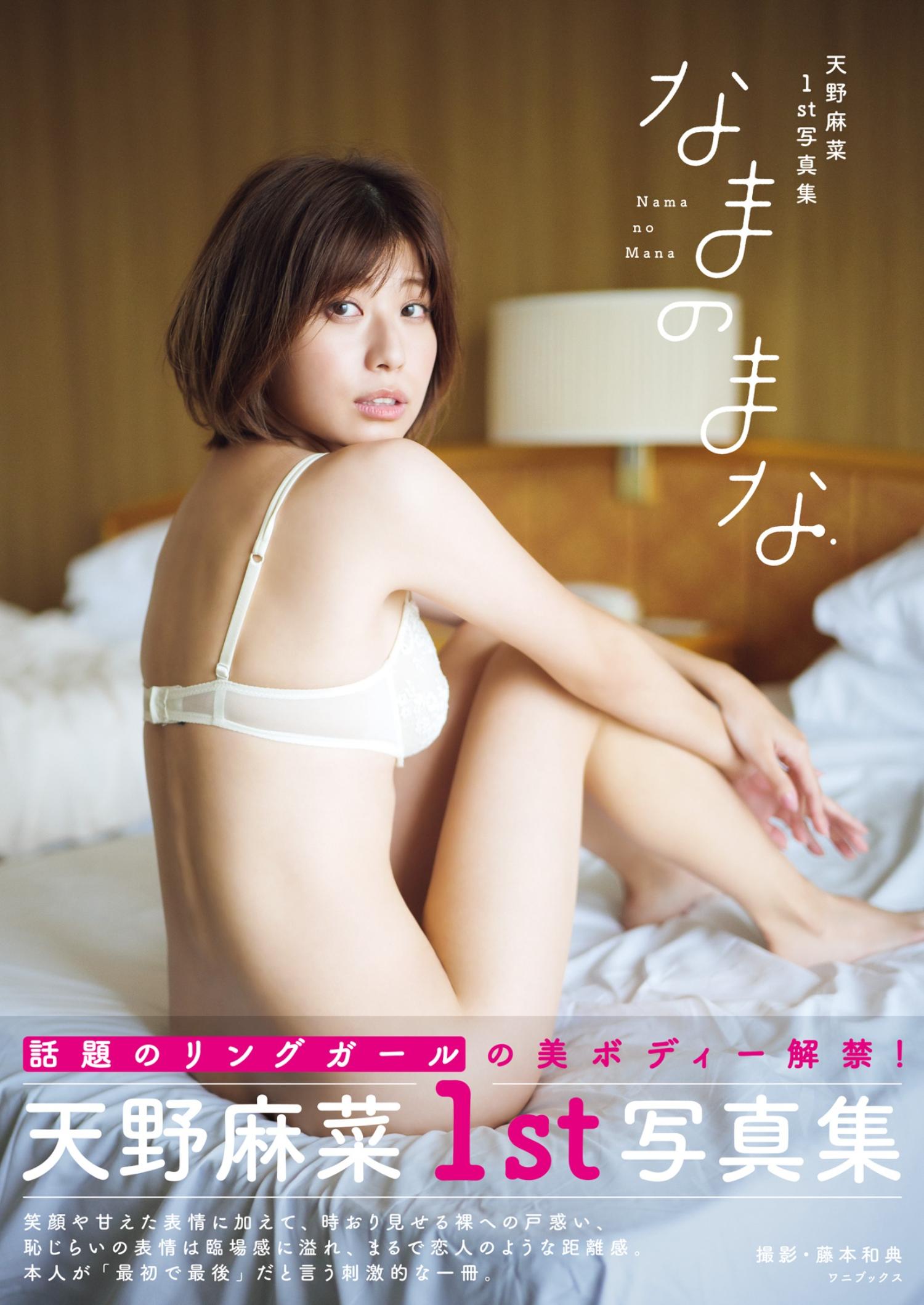 天野麻菜 ファースト写真集 『 なまのまな 』