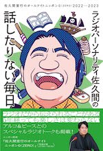 ラジオパーソナリティ佐久間の話したりない毎日～佐久間宣行のオールナイトニッポン０（ZERO）2022-2023～