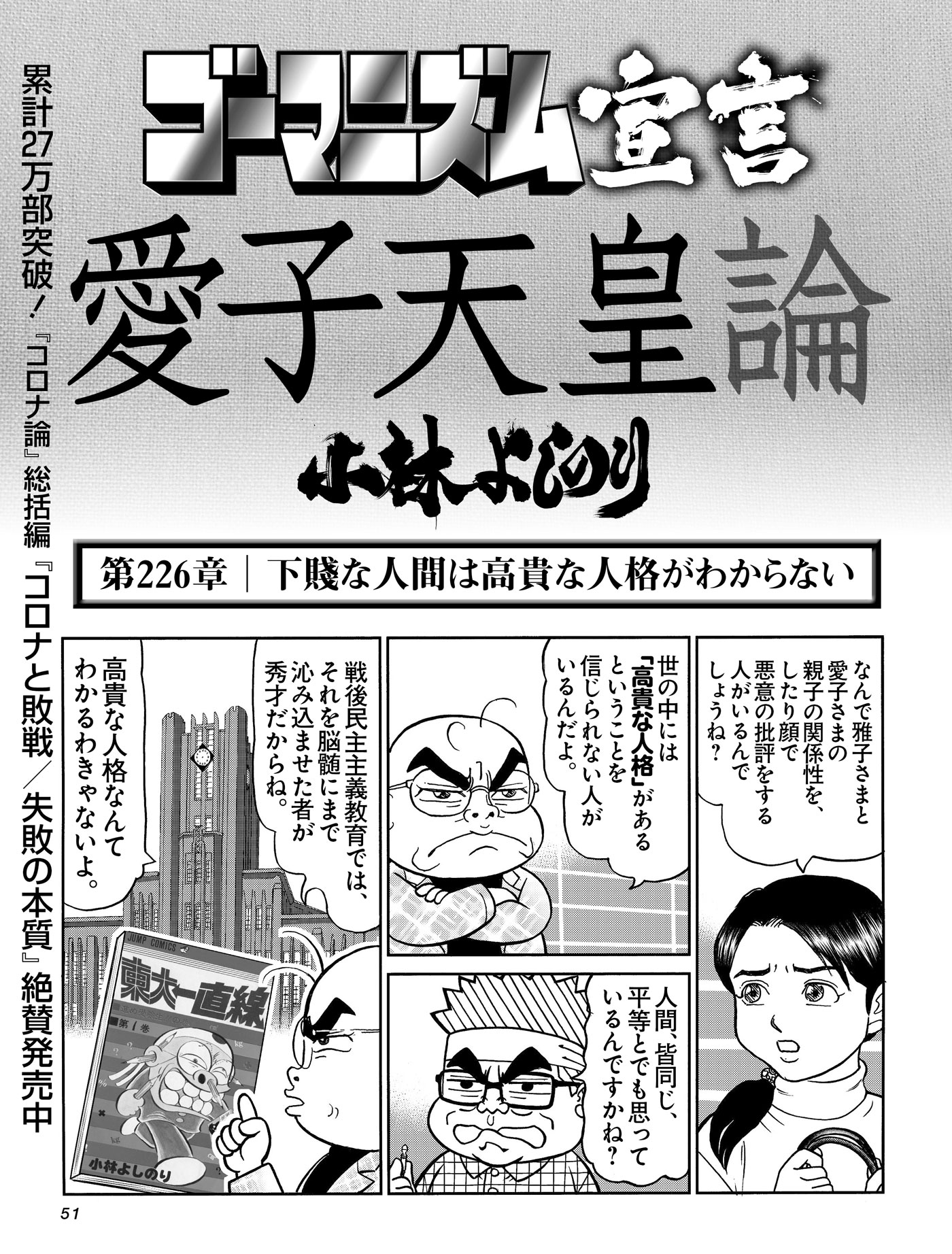 ゴーマニズム宣言　第226章：下賤な人間は高貴な人格がわからない