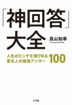 「神回答」大全　人生のピンチを乗り切る著名人の最強アンサー100