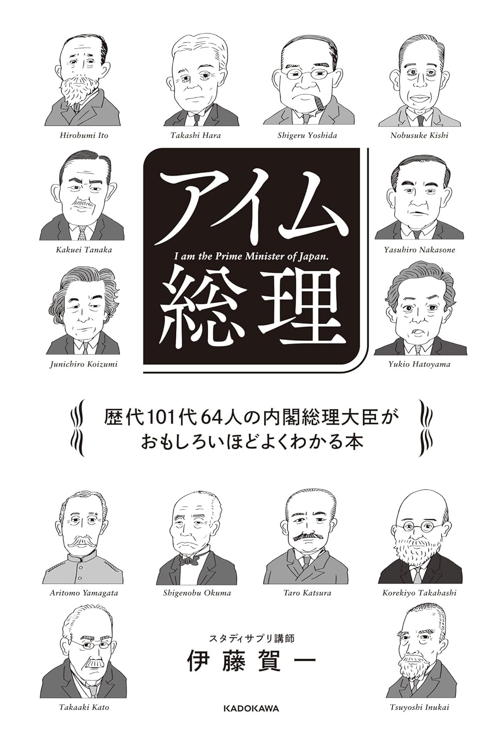 『アイム総理　歴代101代64人の内閣総理大臣がおもしろいほどよくわかる本』(KADOKAWA)