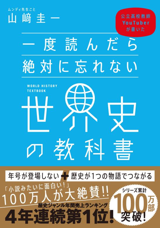 『一度読んだら絶対に忘れない世界史の教科書』(SBクリエイティブ)