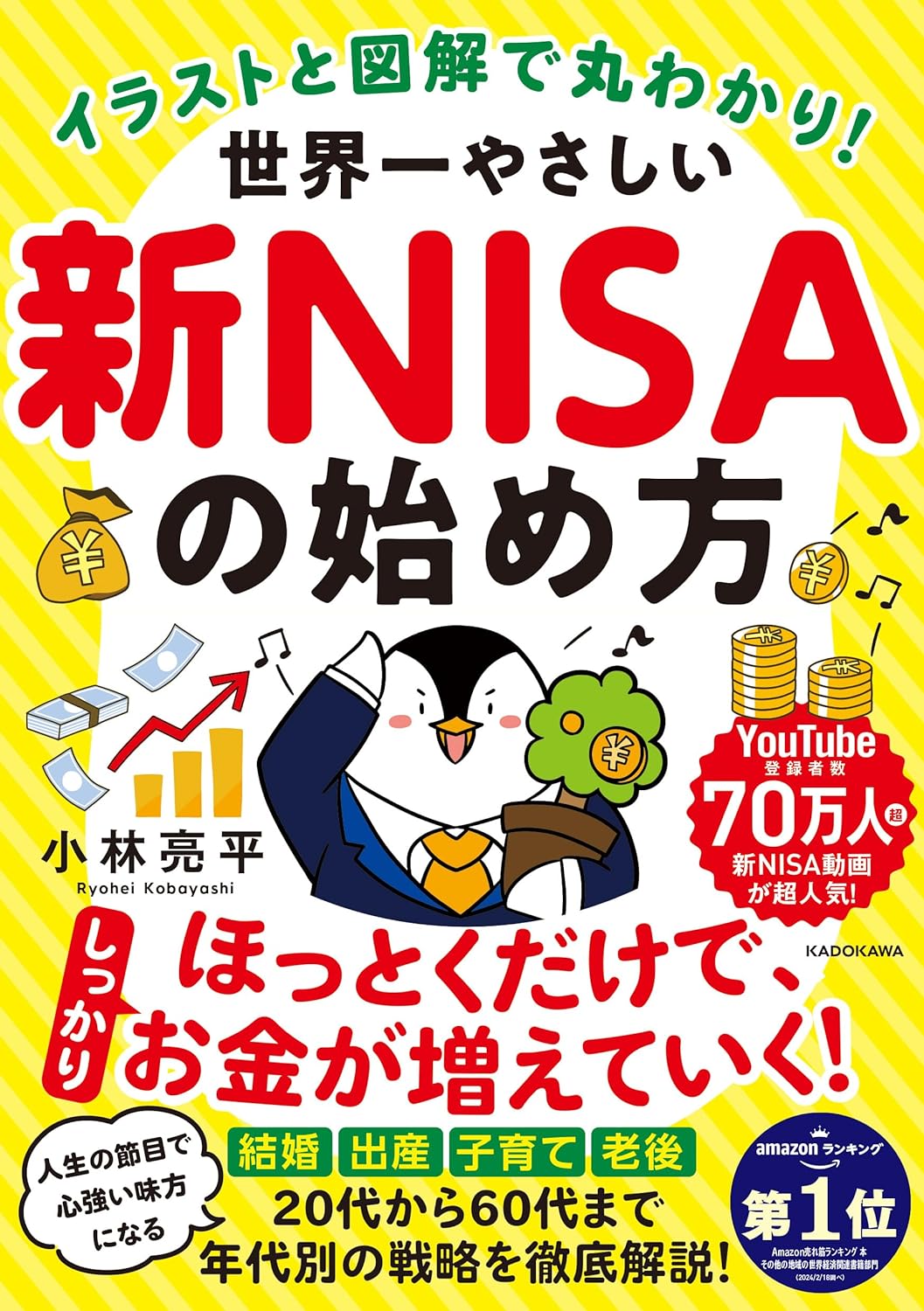 世界一やさしい新NISAの始め方