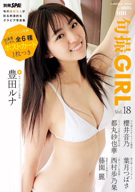 旬撮GIRL Vol.18