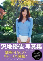 沢地優佳写真集 『Venus, y』